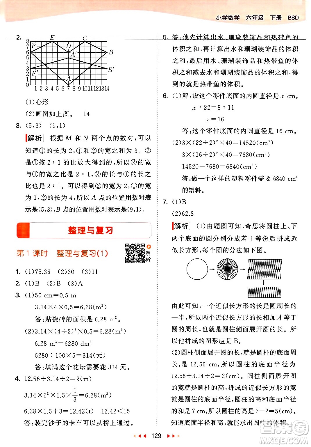 教育科學(xué)出版社2025年春53天天練六年級數(shù)學(xué)下冊北師大版答案