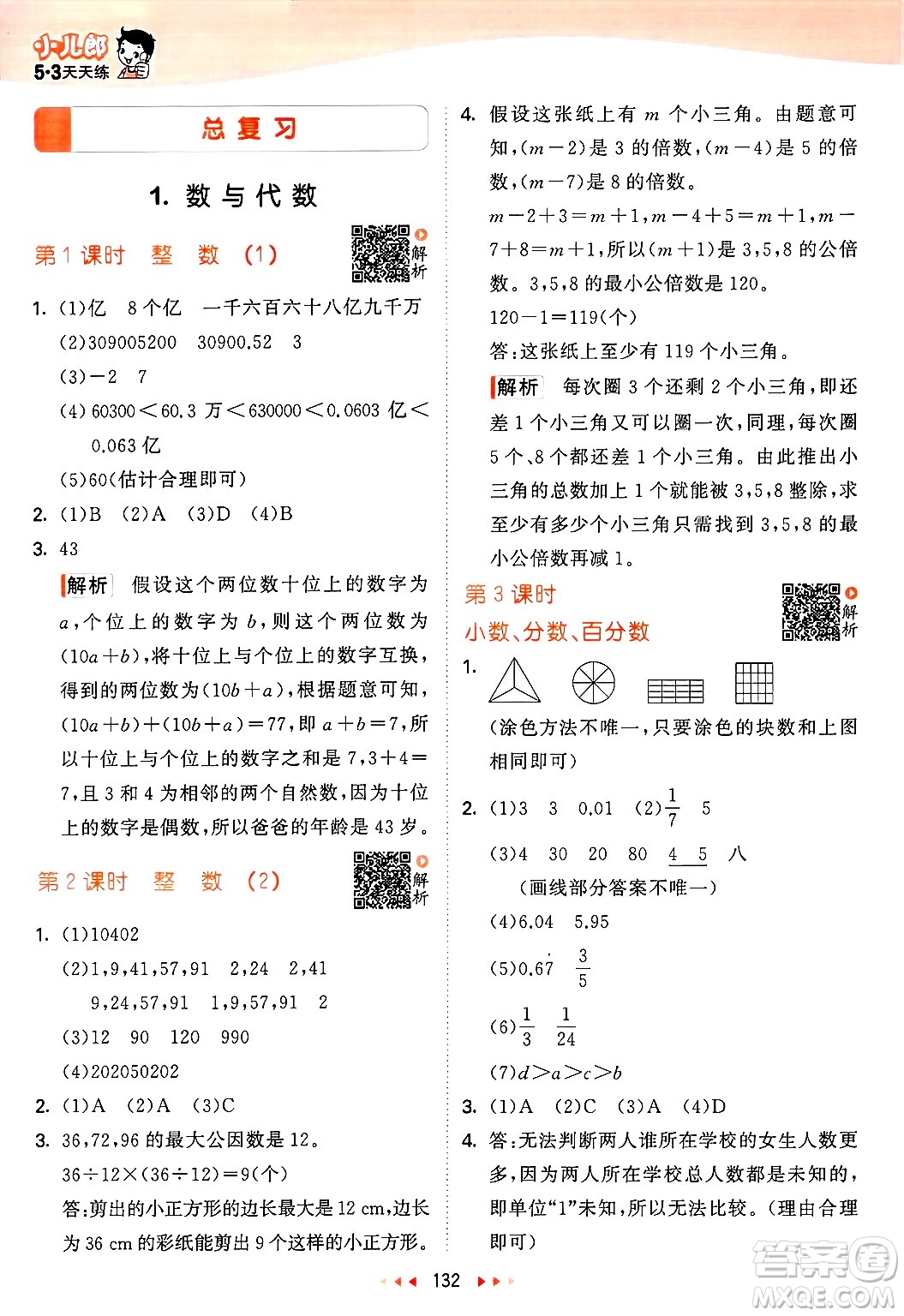 教育科學(xué)出版社2025年春53天天練六年級數(shù)學(xué)下冊北師大版答案