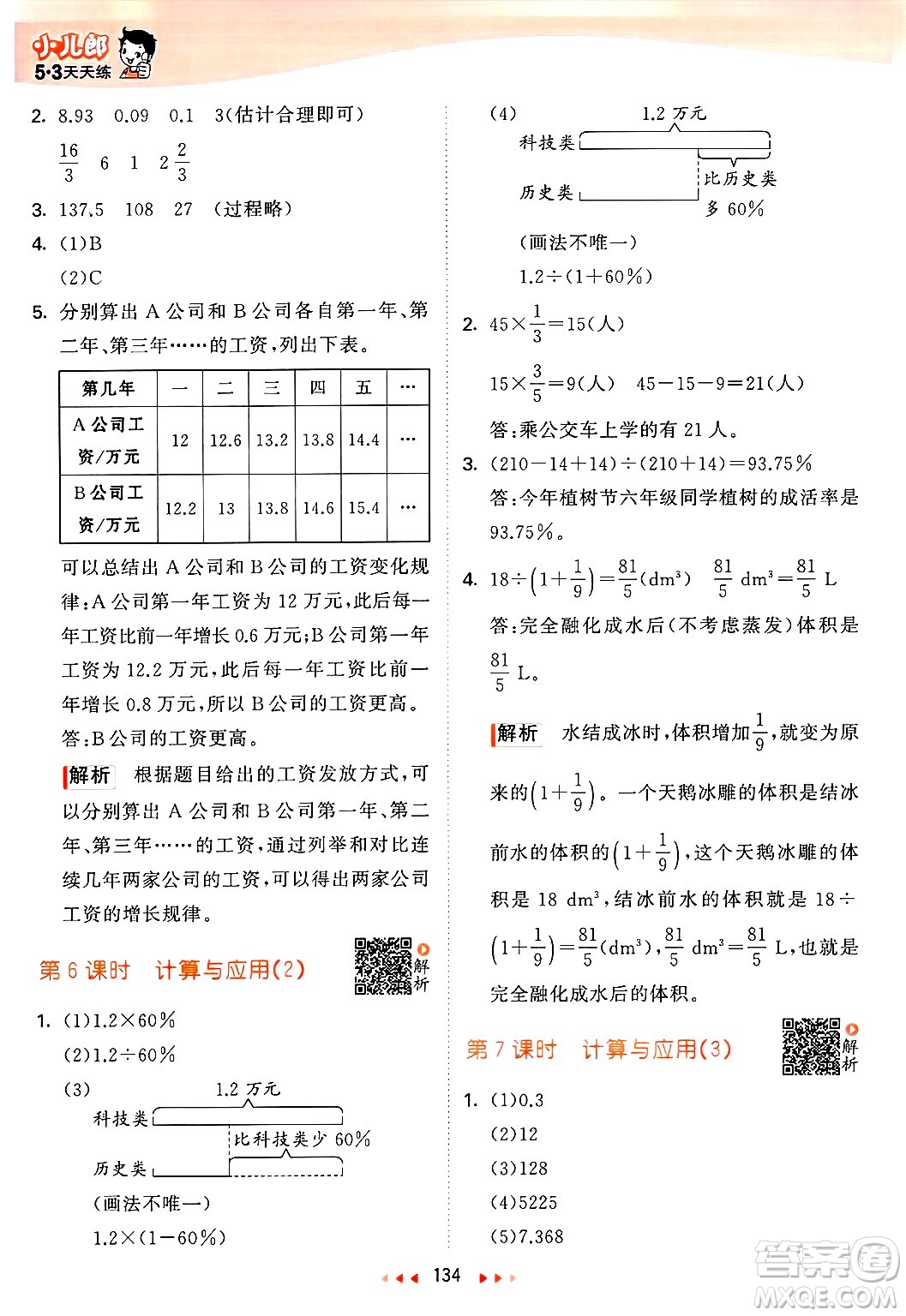教育科學(xué)出版社2025年春53天天練六年級數(shù)學(xué)下冊北師大版答案