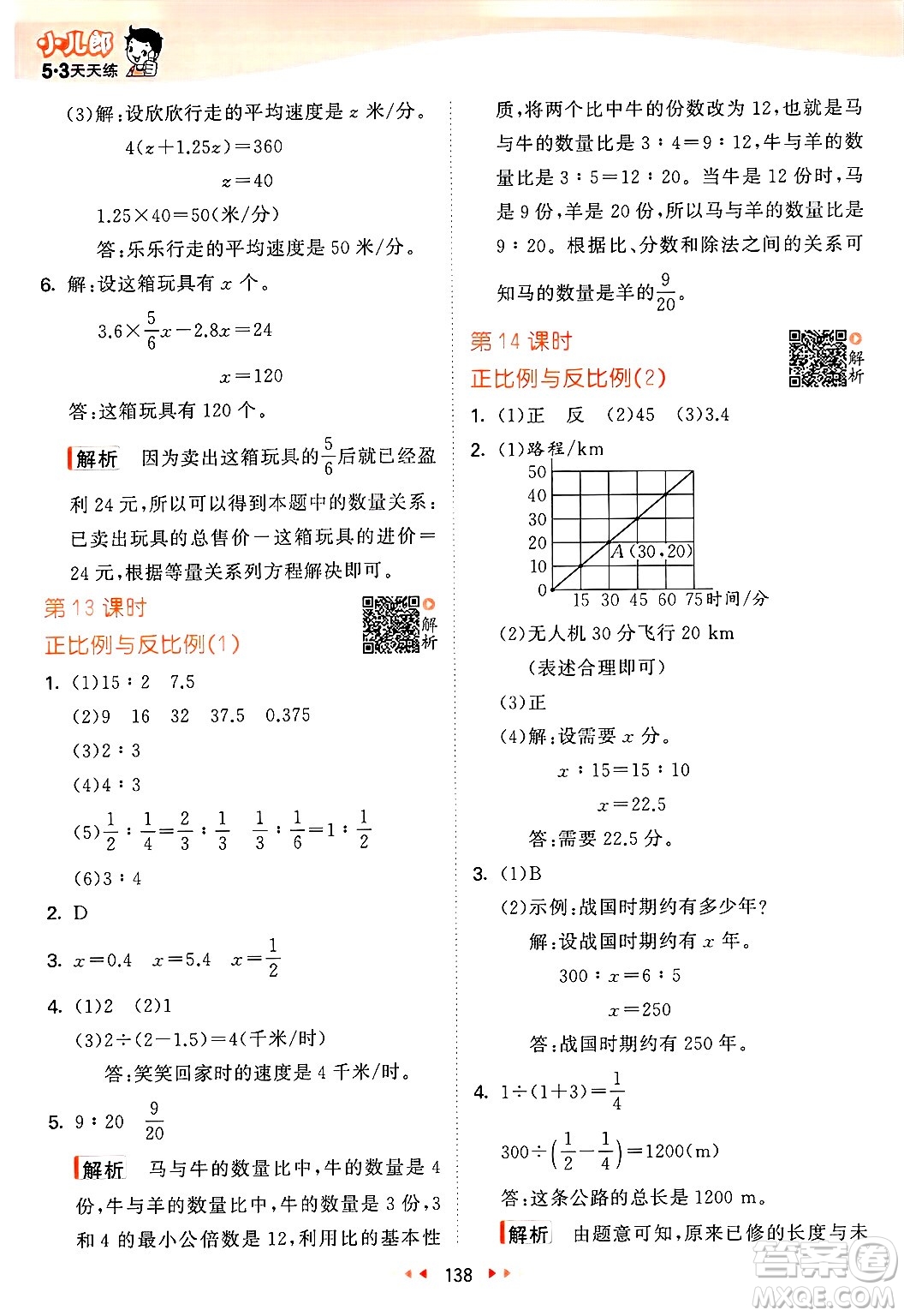 教育科學(xué)出版社2025年春53天天練六年級數(shù)學(xué)下冊北師大版答案