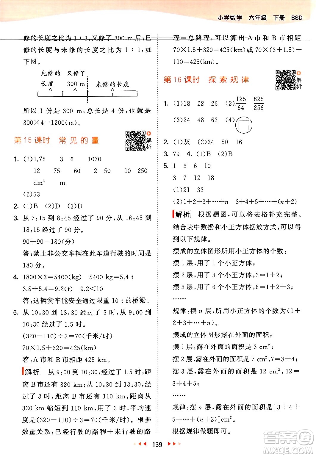 教育科學(xué)出版社2025年春53天天練六年級數(shù)學(xué)下冊北師大版答案