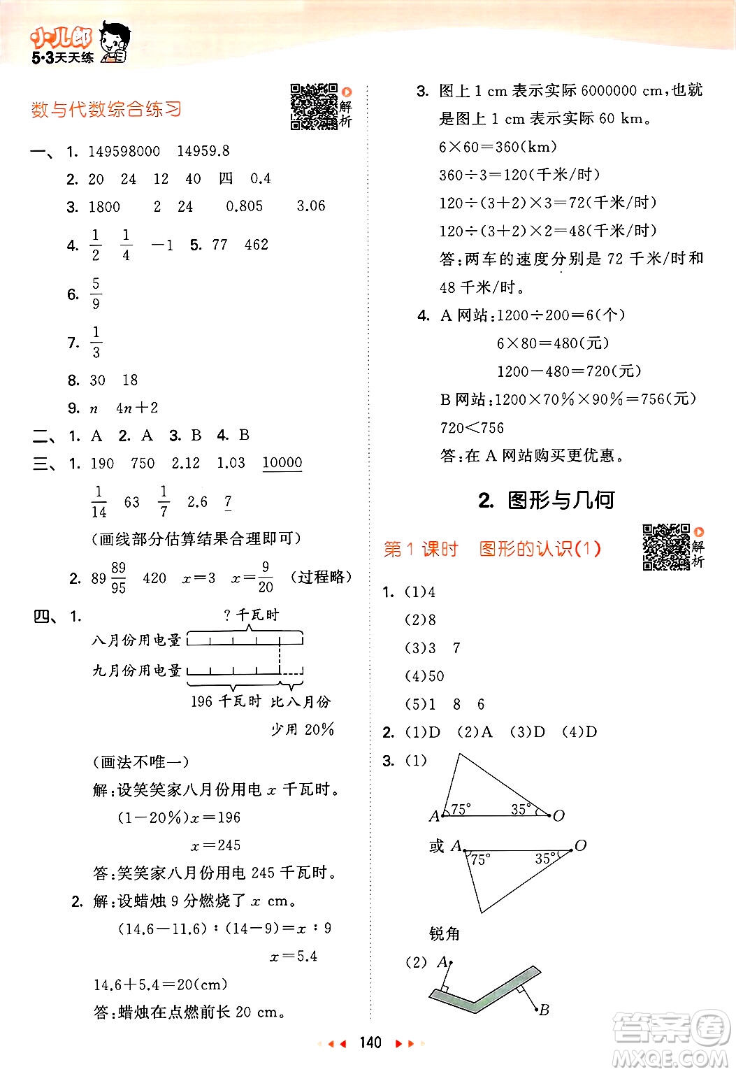 教育科學(xué)出版社2025年春53天天練六年級數(shù)學(xué)下冊北師大版答案