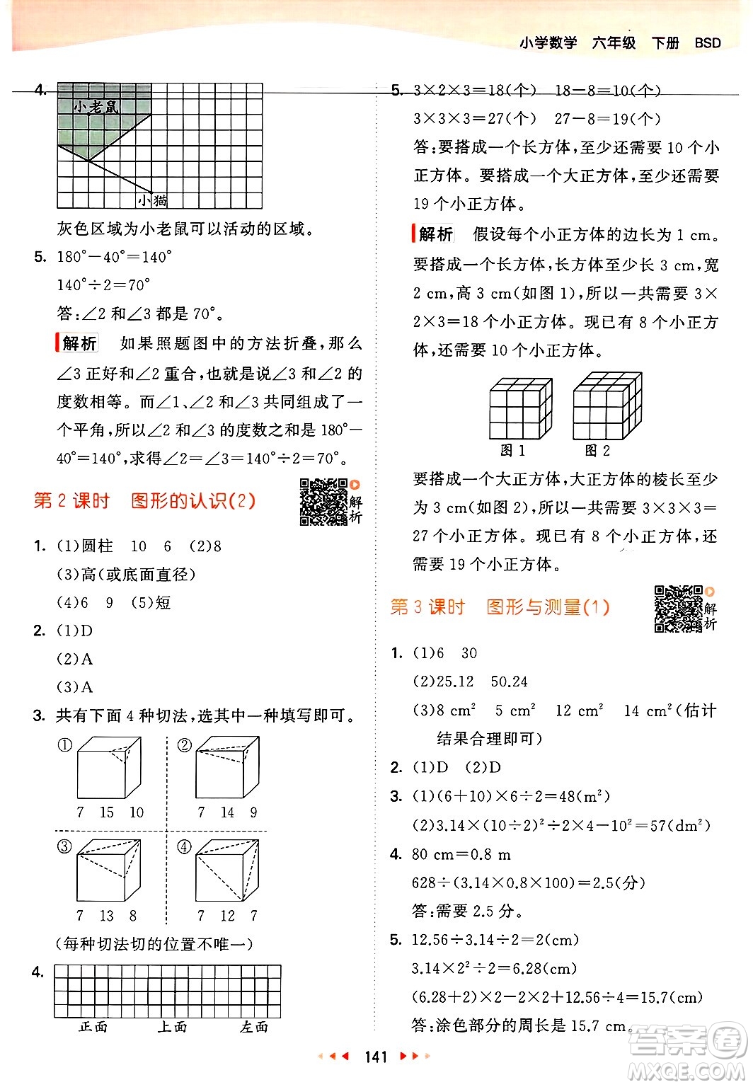 教育科學(xué)出版社2025年春53天天練六年級數(shù)學(xué)下冊北師大版答案