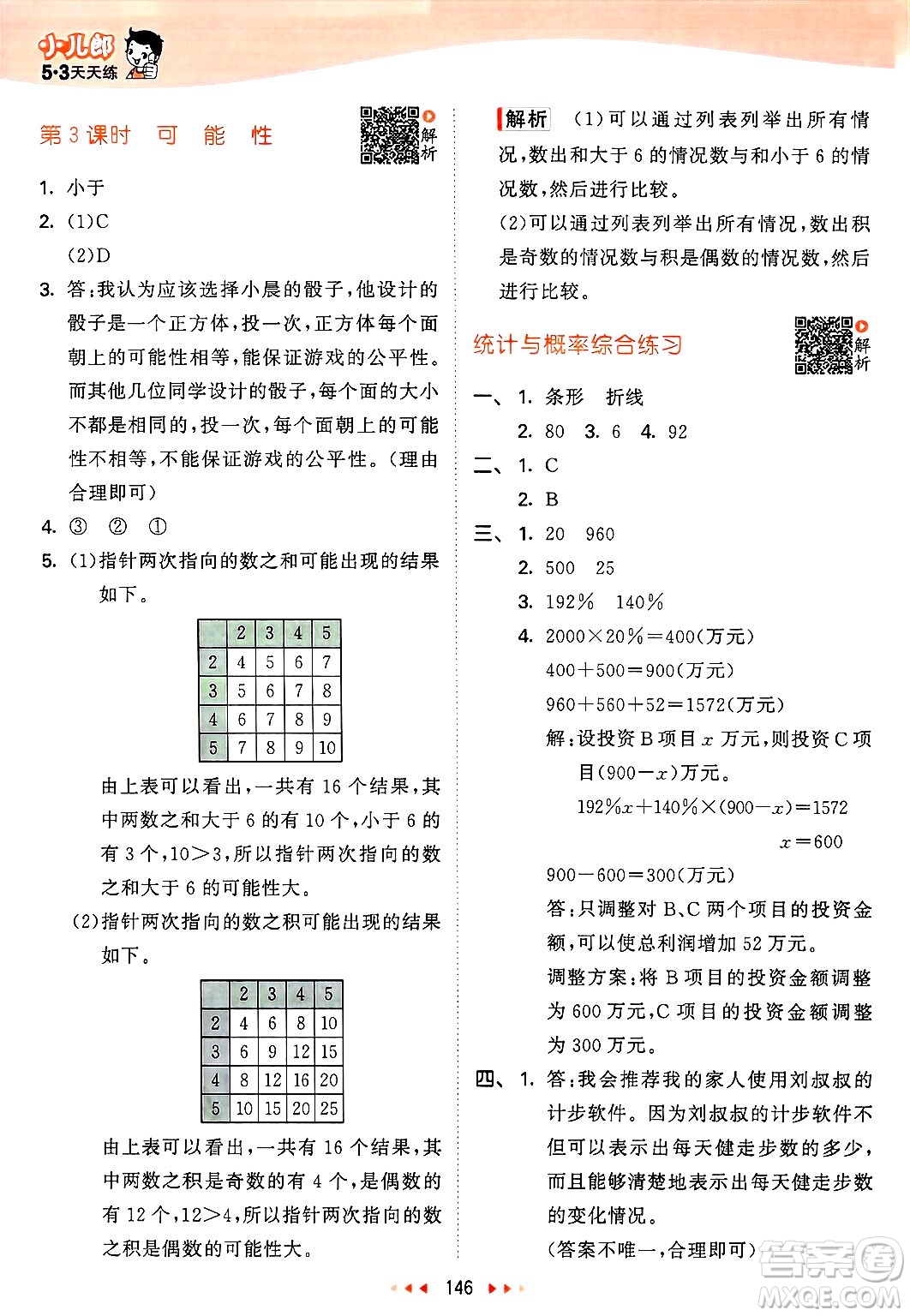 教育科學(xué)出版社2025年春53天天練六年級數(shù)學(xué)下冊北師大版答案