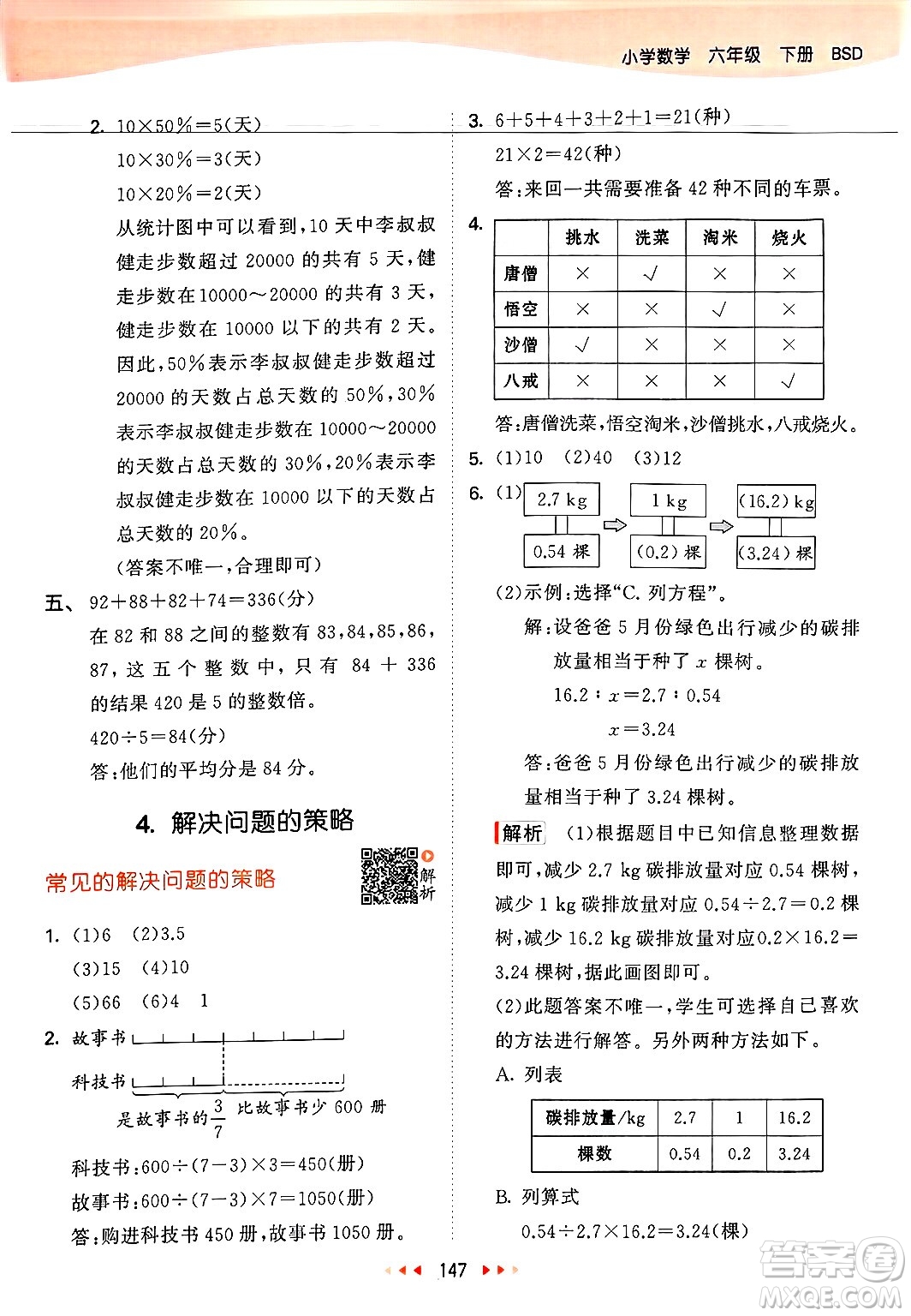 教育科學(xué)出版社2025年春53天天練六年級數(shù)學(xué)下冊北師大版答案