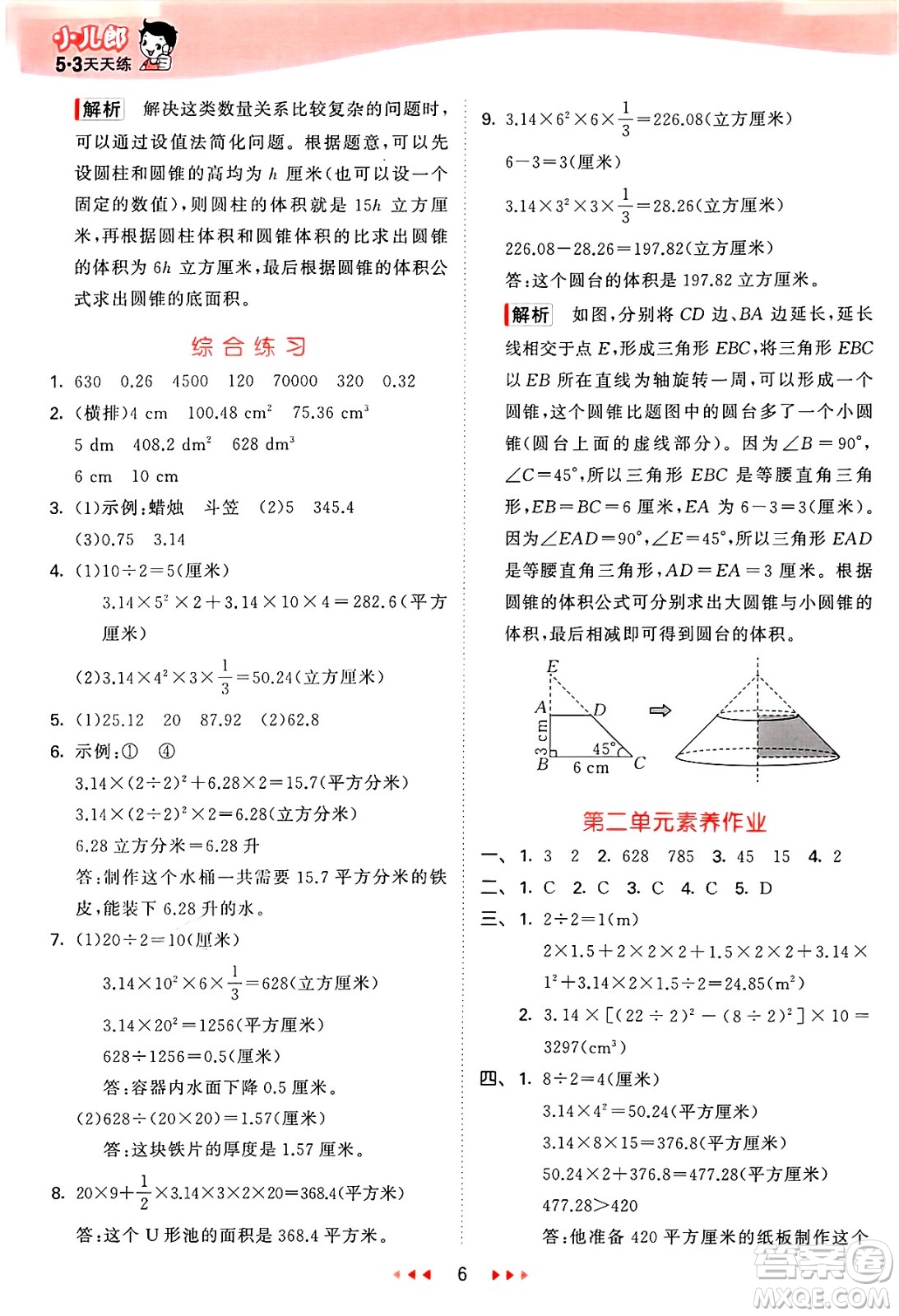 山東畫報出版社2025年春53天天練六年級數(shù)學下冊青島版答案