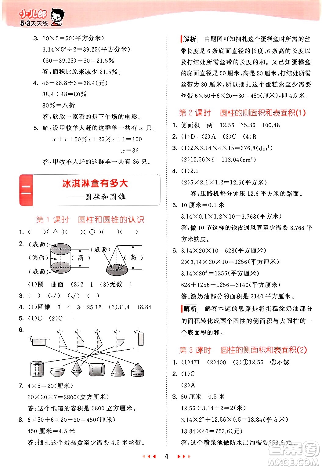 山東畫報出版社2025年春53天天練六年級數(shù)學下冊青島版答案