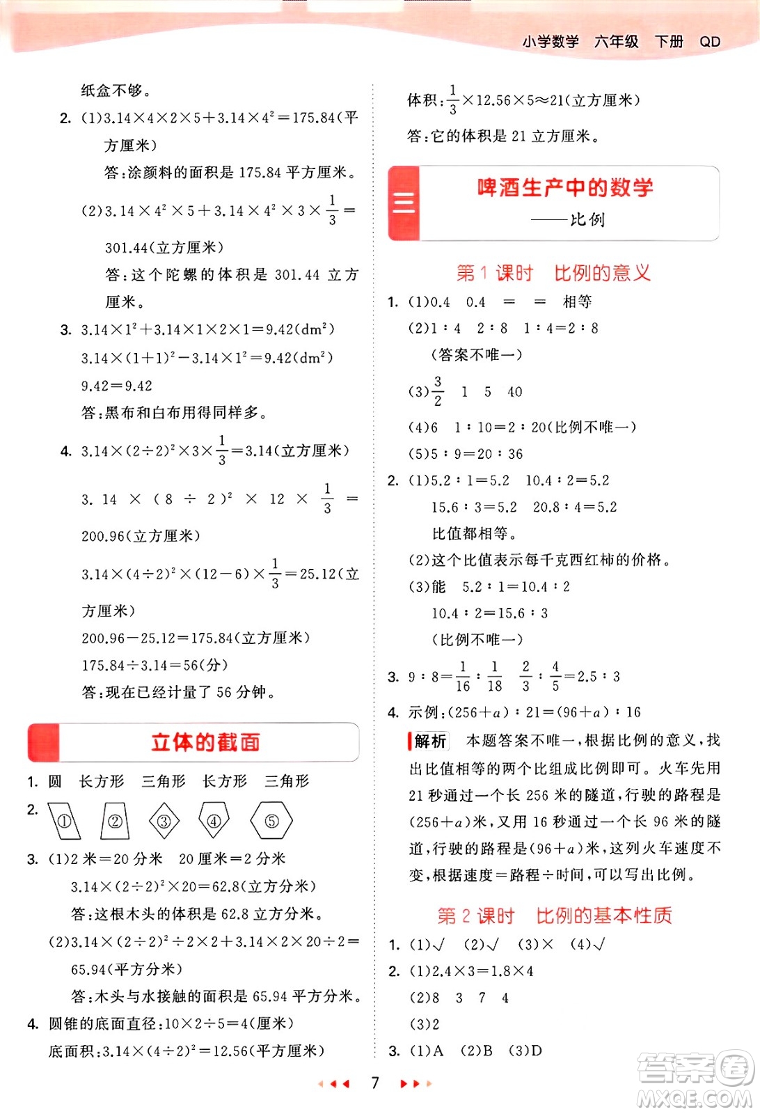 山東畫報出版社2025年春53天天練六年級數(shù)學下冊青島版答案