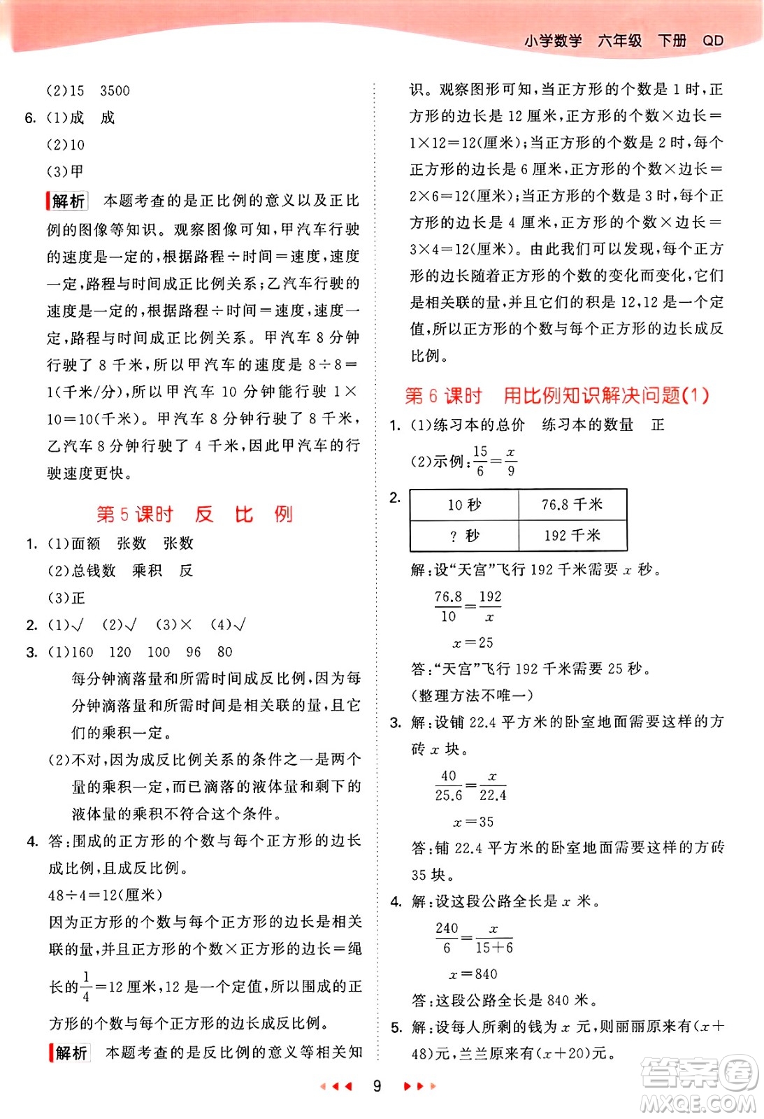 山東畫報出版社2025年春53天天練六年級數(shù)學下冊青島版答案