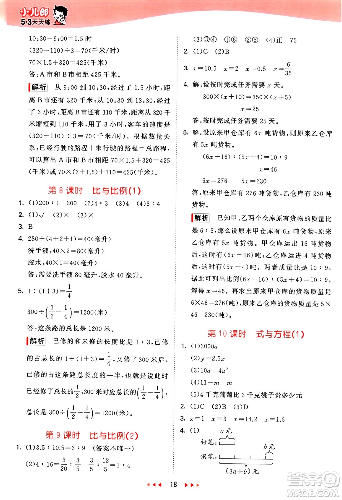 山東畫報出版社2025年春53天天練六年級數(shù)學下冊青島版答案