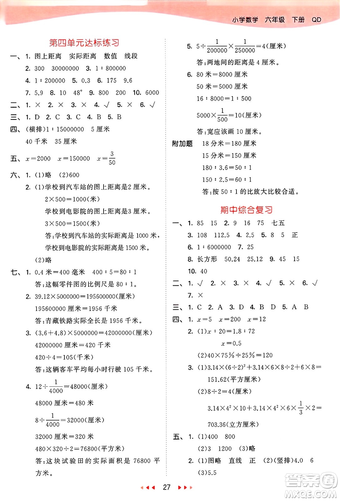 山東畫報出版社2025年春53天天練六年級數(shù)學下冊青島版答案