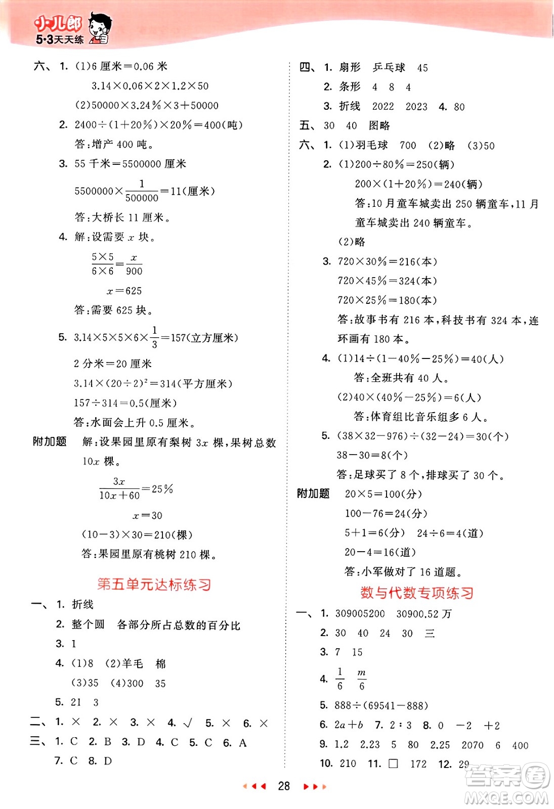 山東畫報出版社2025年春53天天練六年級數(shù)學下冊青島版答案