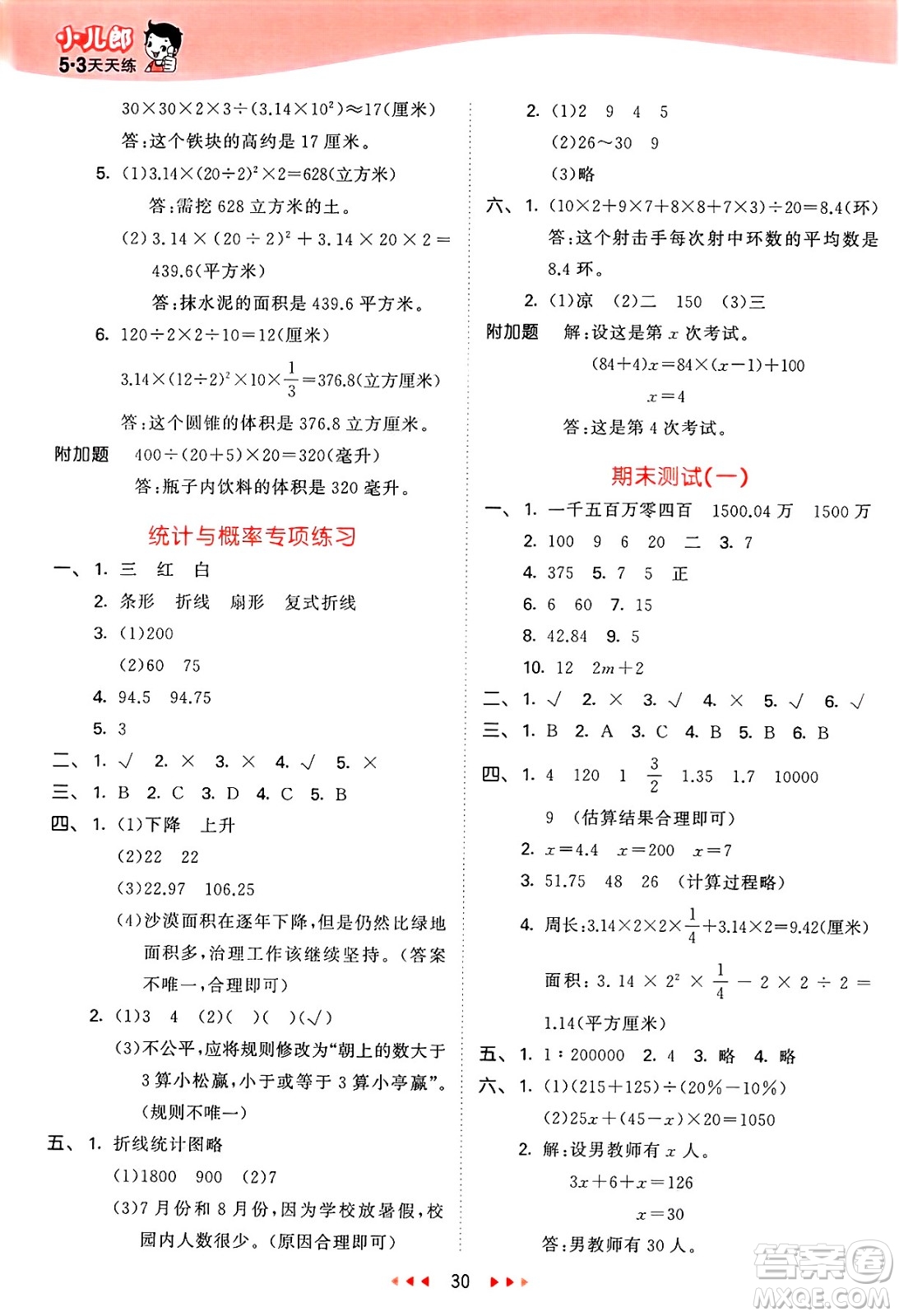山東畫報出版社2025年春53天天練六年級數(shù)學下冊青島版答案