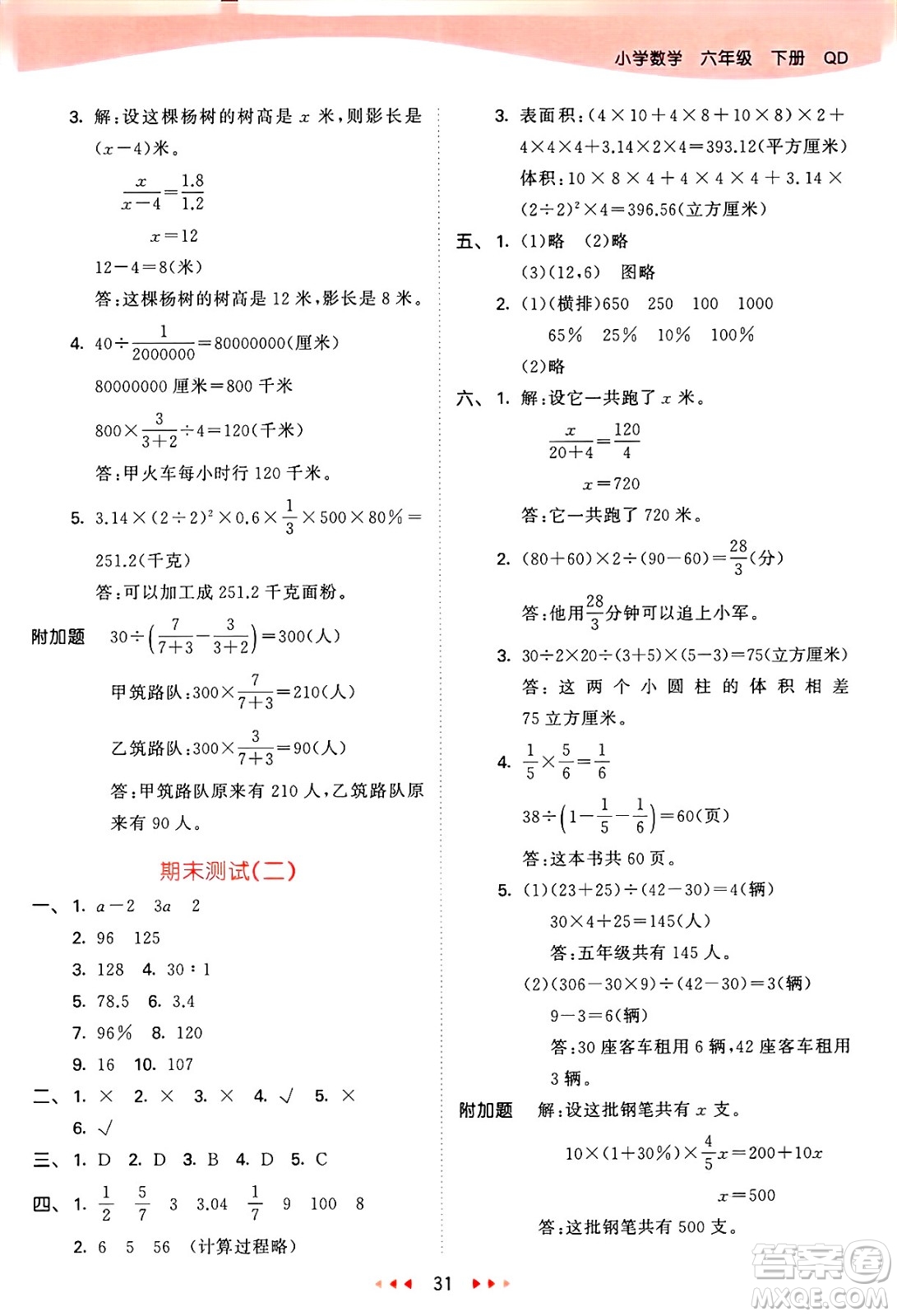 山東畫報出版社2025年春53天天練六年級數(shù)學下冊青島版答案