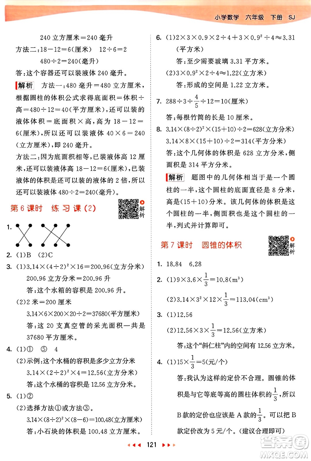 山東畫報出版社2025年春53天天練六年級數(shù)學(xué)下冊蘇教版答案
