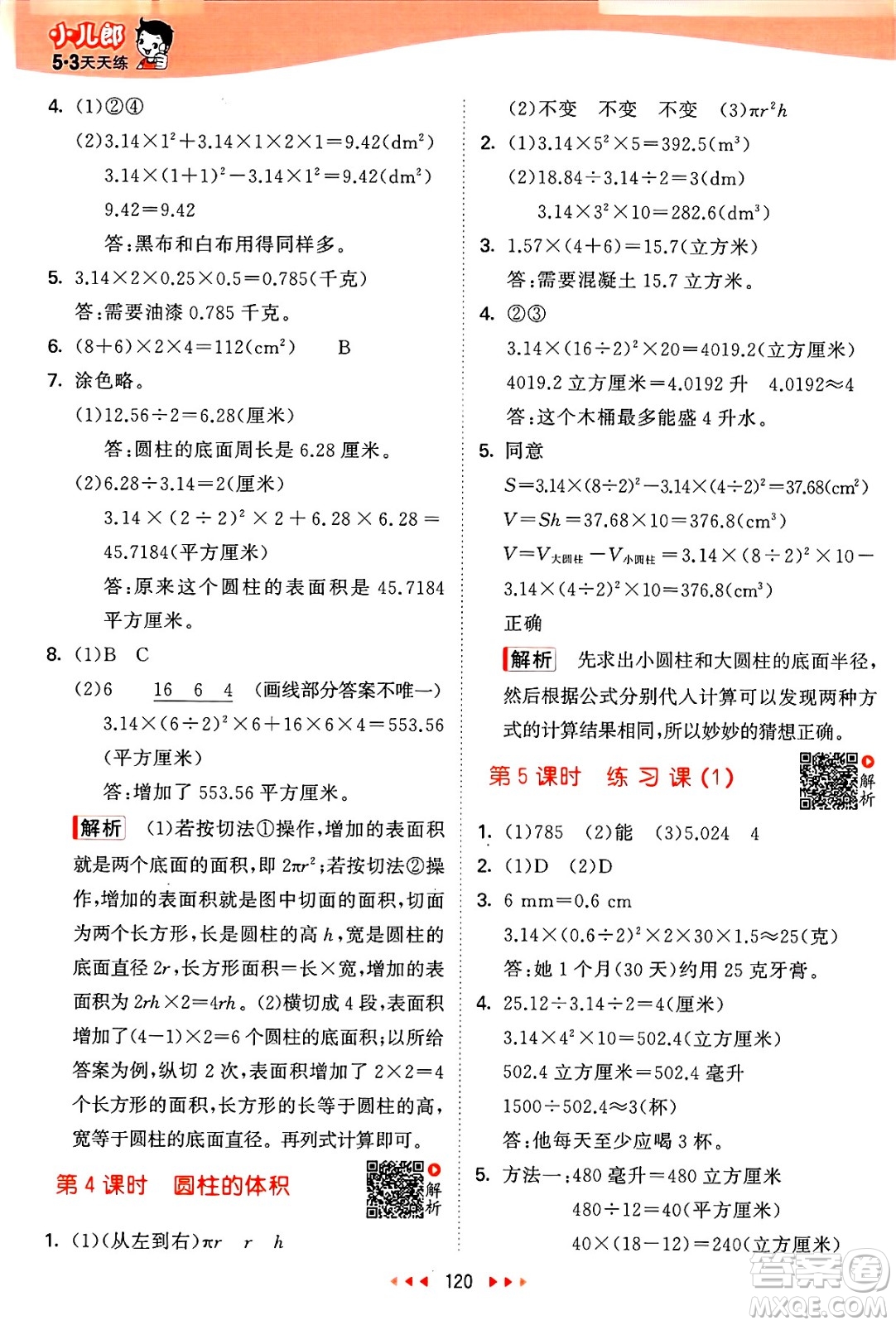 山東畫報出版社2025年春53天天練六年級數(shù)學(xué)下冊蘇教版答案