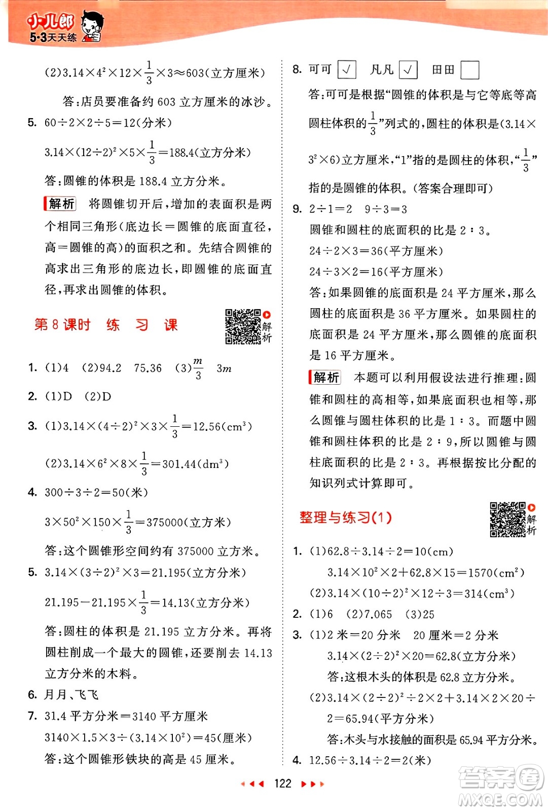 山東畫報出版社2025年春53天天練六年級數(shù)學(xué)下冊蘇教版答案