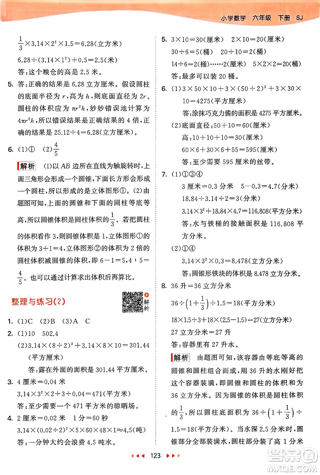 山東畫報出版社2025年春53天天練六年級數(shù)學(xué)下冊蘇教版答案