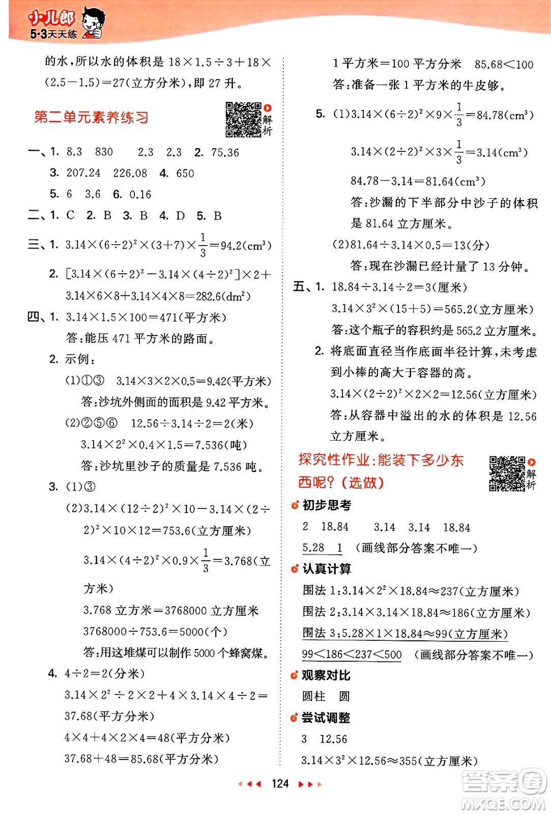 山東畫報出版社2025年春53天天練六年級數(shù)學(xué)下冊蘇教版答案