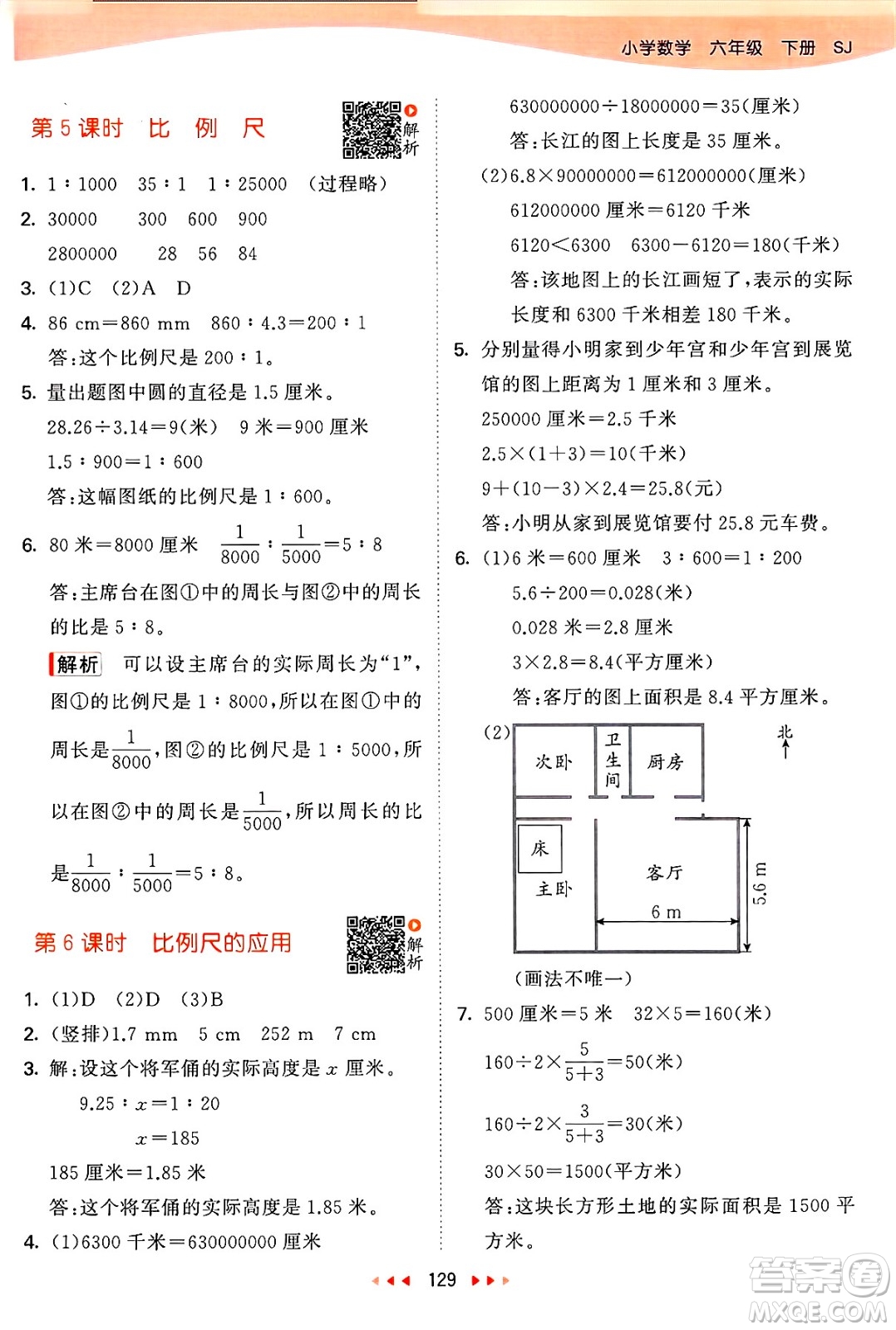 山東畫報出版社2025年春53天天練六年級數(shù)學(xué)下冊蘇教版答案