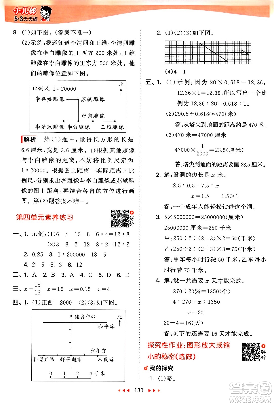 山東畫報出版社2025年春53天天練六年級數(shù)學(xué)下冊蘇教版答案