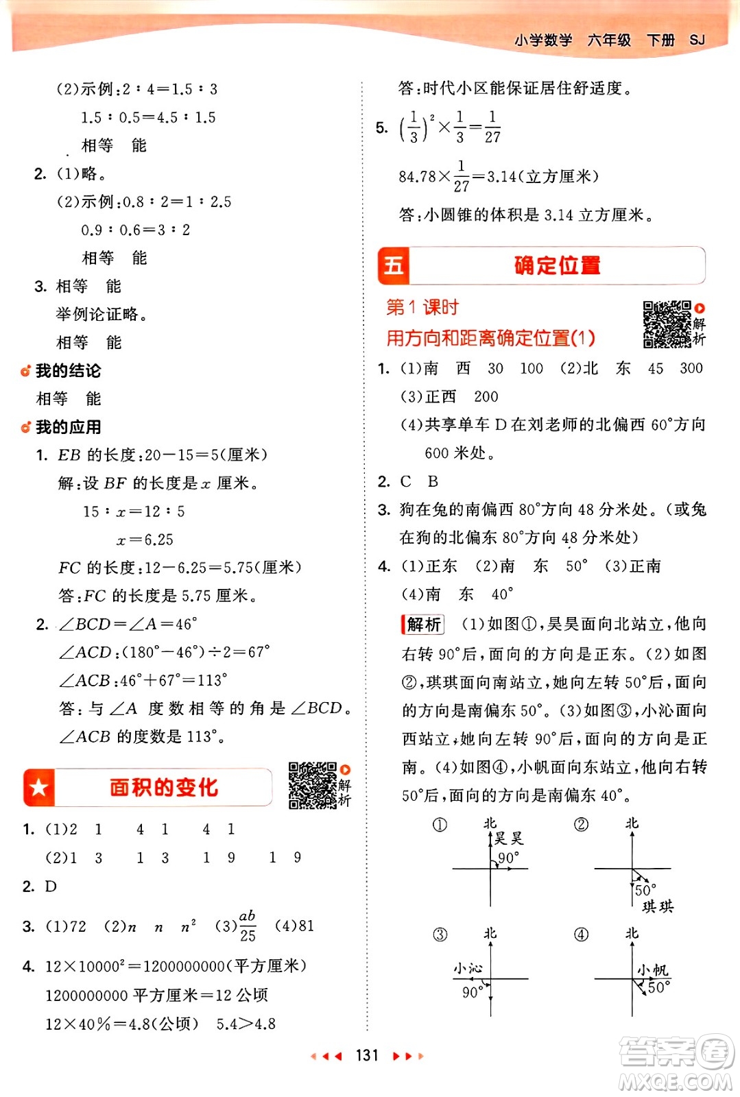 山東畫報出版社2025年春53天天練六年級數(shù)學(xué)下冊蘇教版答案