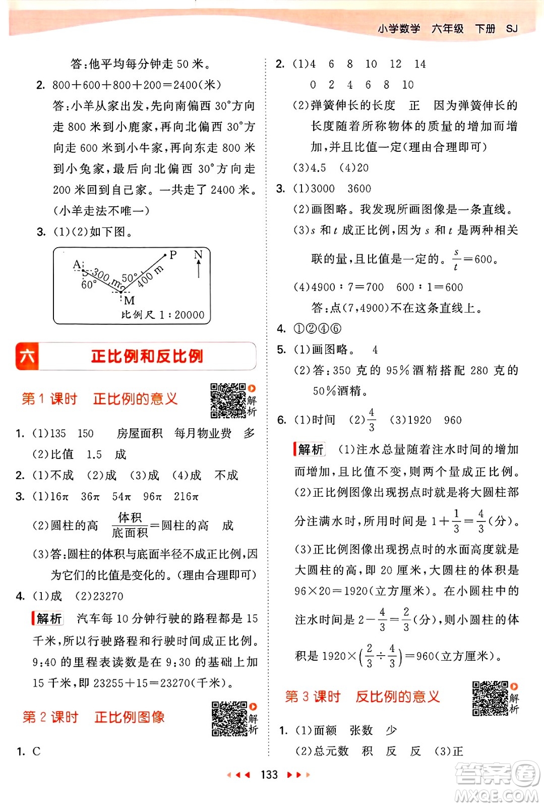 山東畫報出版社2025年春53天天練六年級數(shù)學(xué)下冊蘇教版答案