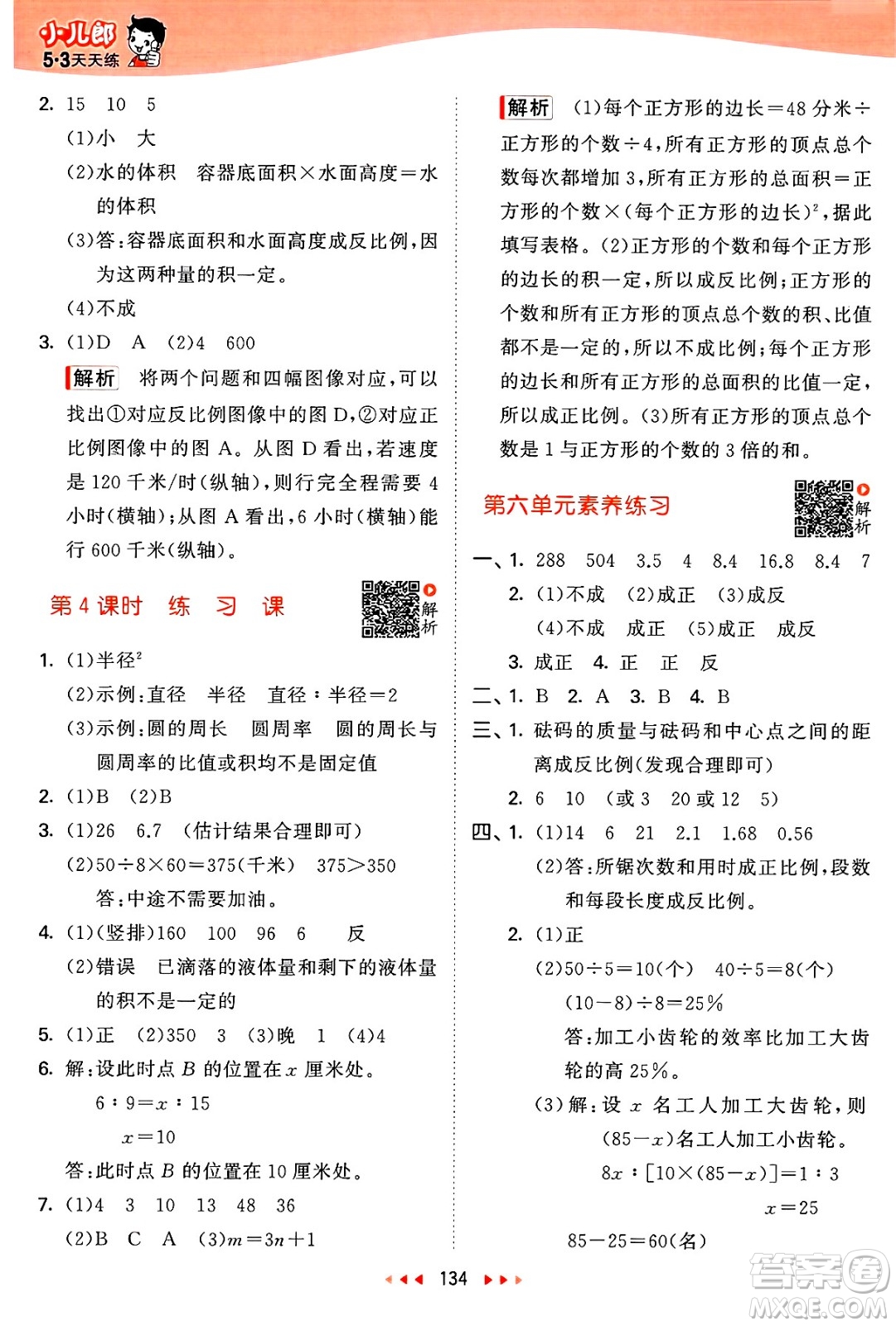 山東畫報出版社2025年春53天天練六年級數(shù)學(xué)下冊蘇教版答案
