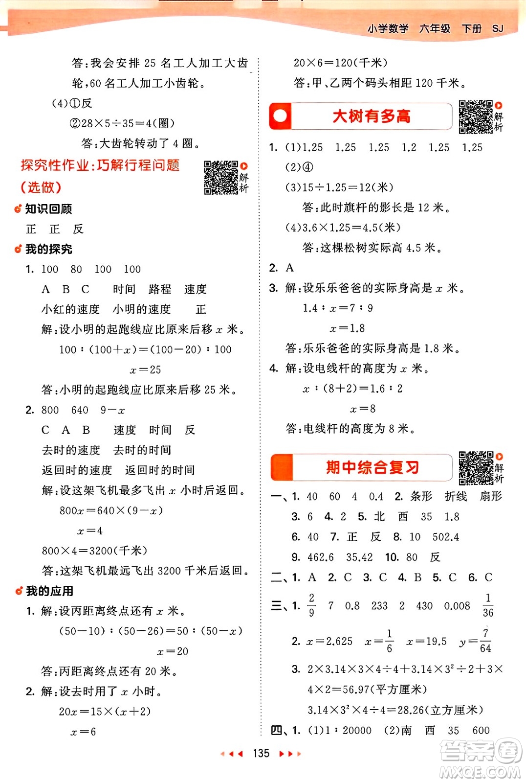 山東畫報出版社2025年春53天天練六年級數(shù)學(xué)下冊蘇教版答案