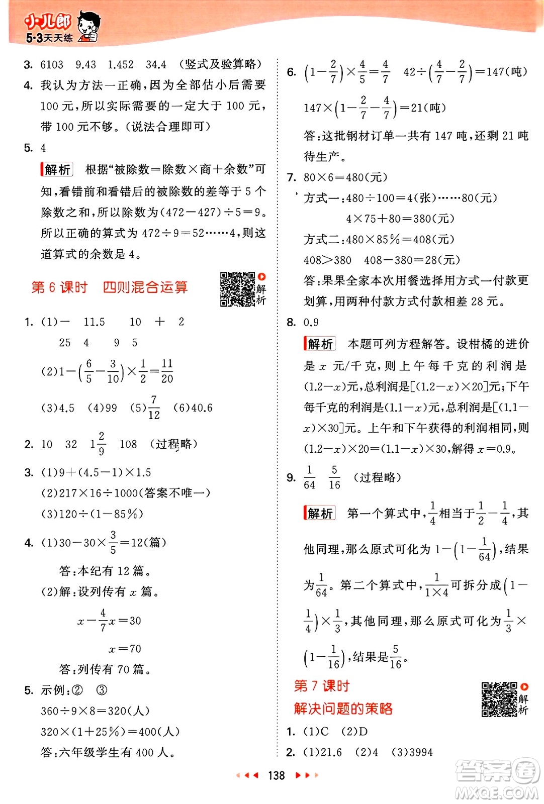 山東畫報出版社2025年春53天天練六年級數(shù)學(xué)下冊蘇教版答案