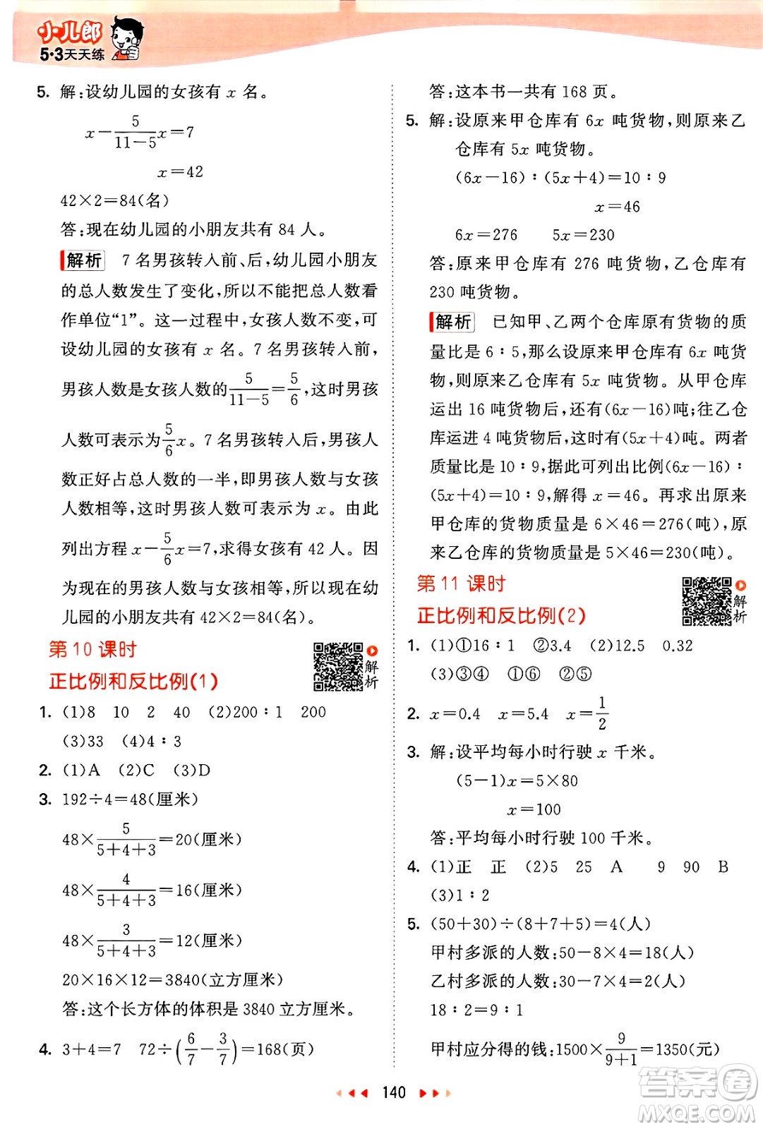山東畫報出版社2025年春53天天練六年級數(shù)學(xué)下冊蘇教版答案