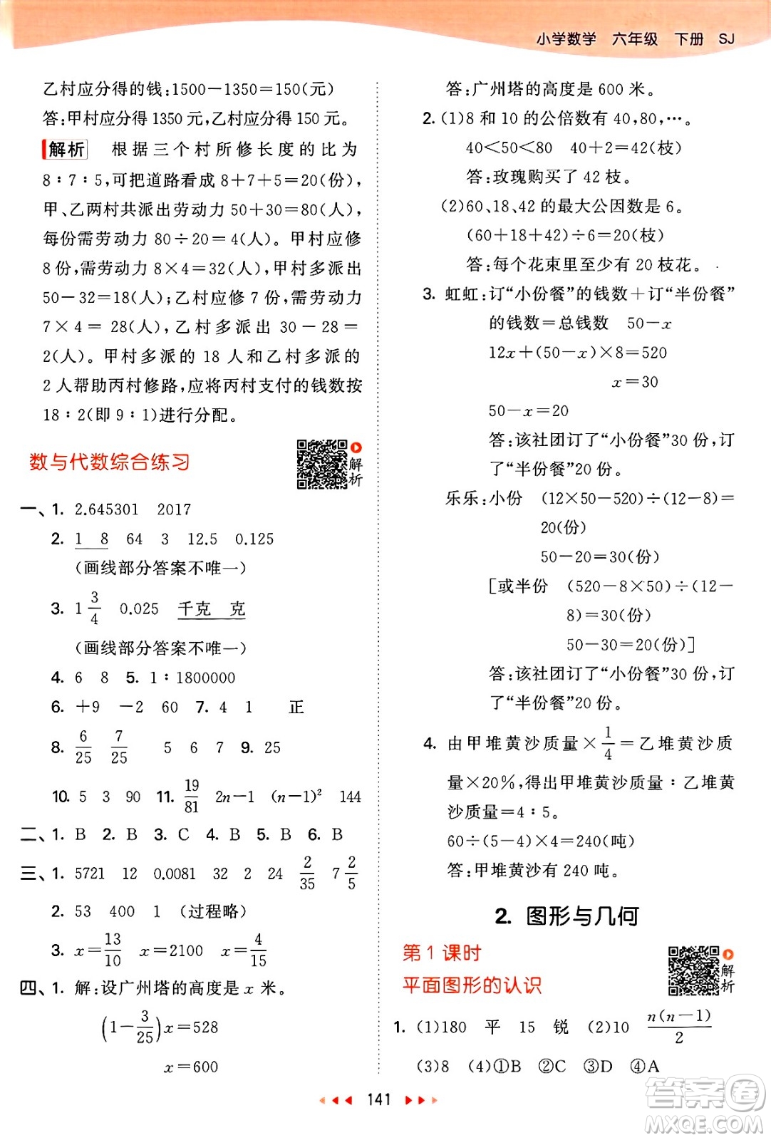 山東畫報出版社2025年春53天天練六年級數(shù)學(xué)下冊蘇教版答案