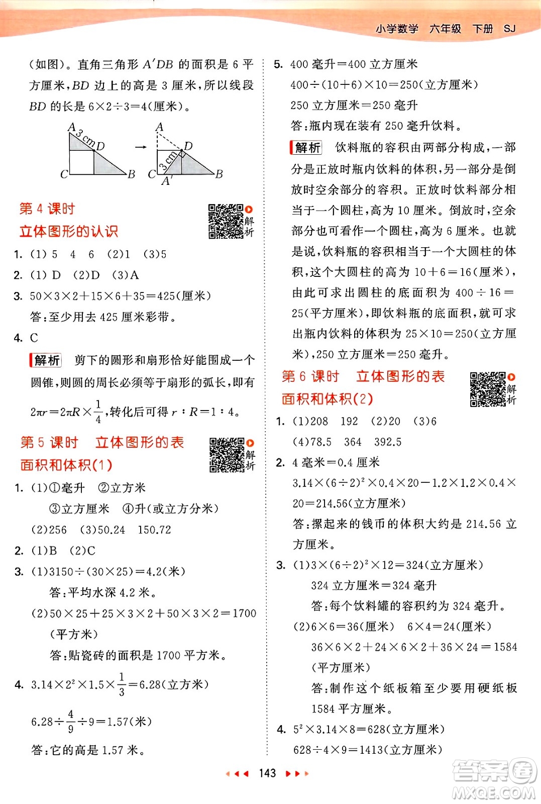 山東畫報出版社2025年春53天天練六年級數(shù)學(xué)下冊蘇教版答案