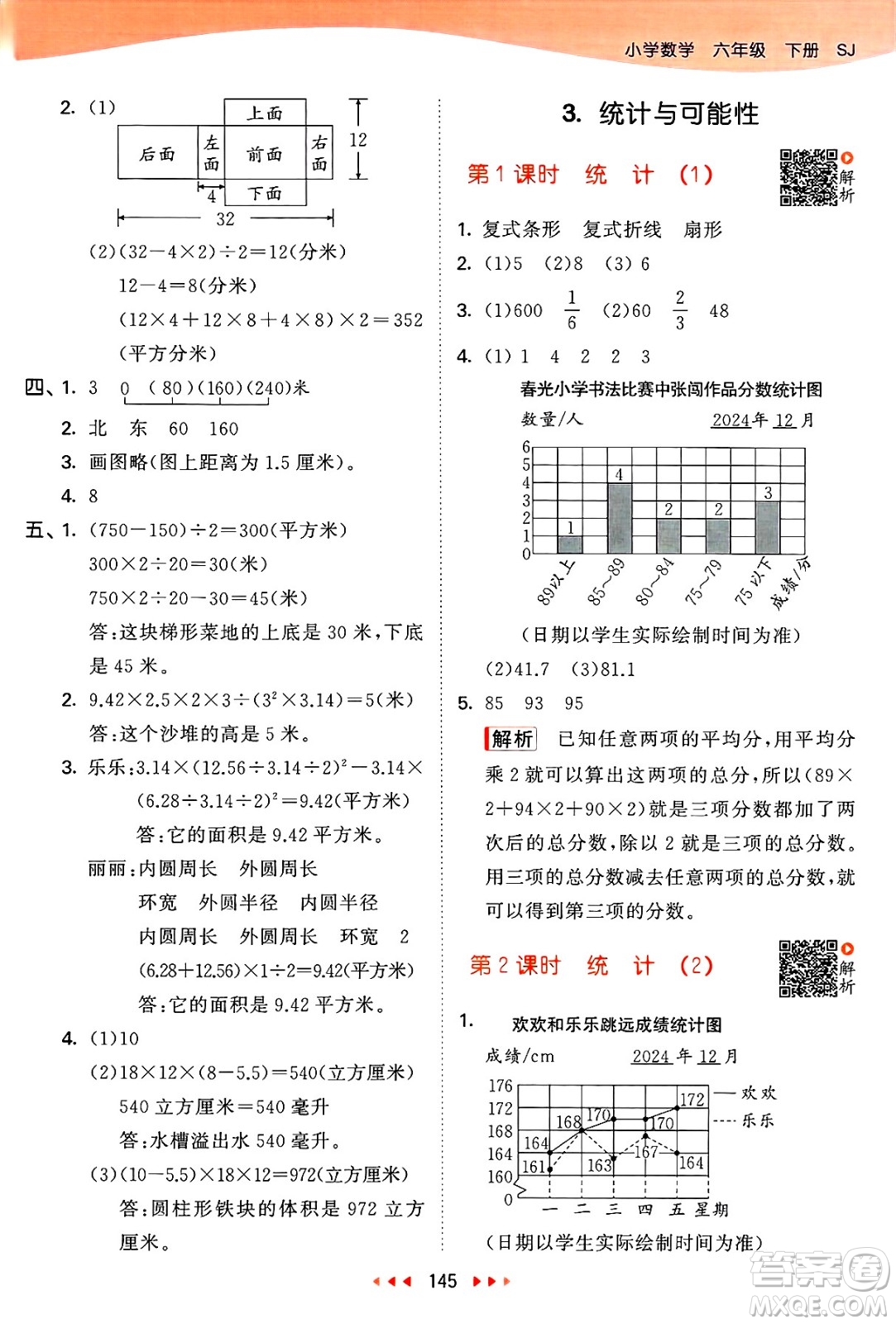 山東畫報出版社2025年春53天天練六年級數(shù)學(xué)下冊蘇教版答案