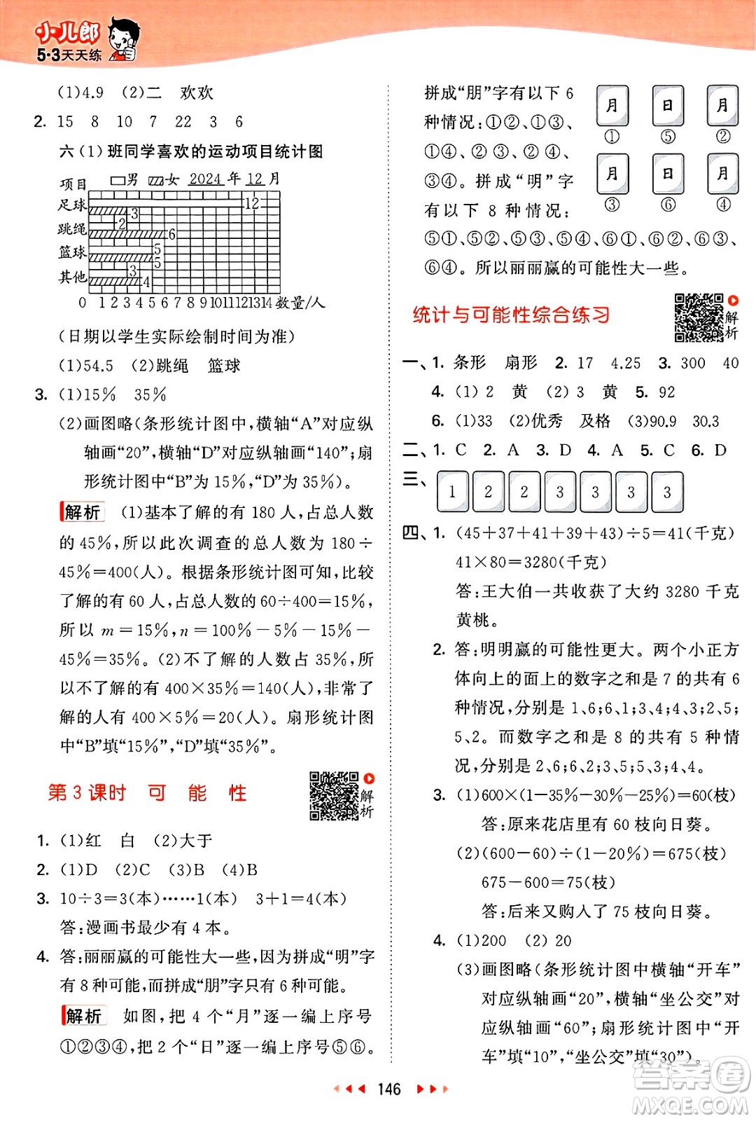 山東畫報出版社2025年春53天天練六年級數(shù)學(xué)下冊蘇教版答案