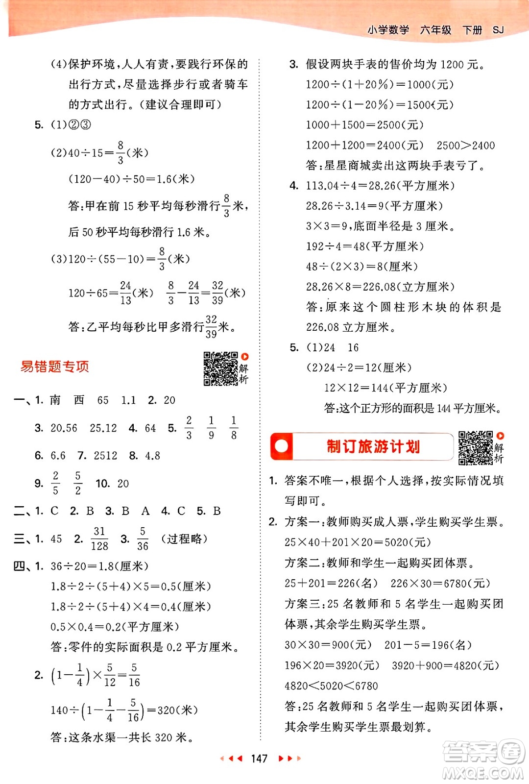 山東畫報出版社2025年春53天天練六年級數(shù)學(xué)下冊蘇教版答案
