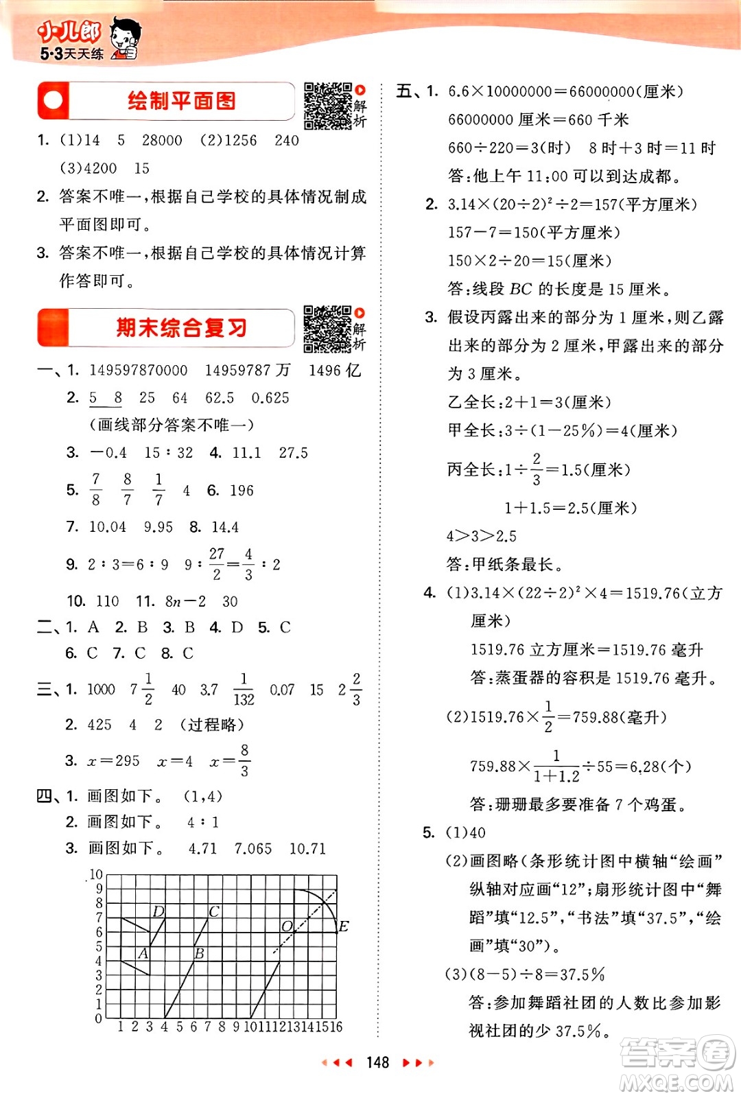 山東畫報出版社2025年春53天天練六年級數(shù)學(xué)下冊蘇教版答案