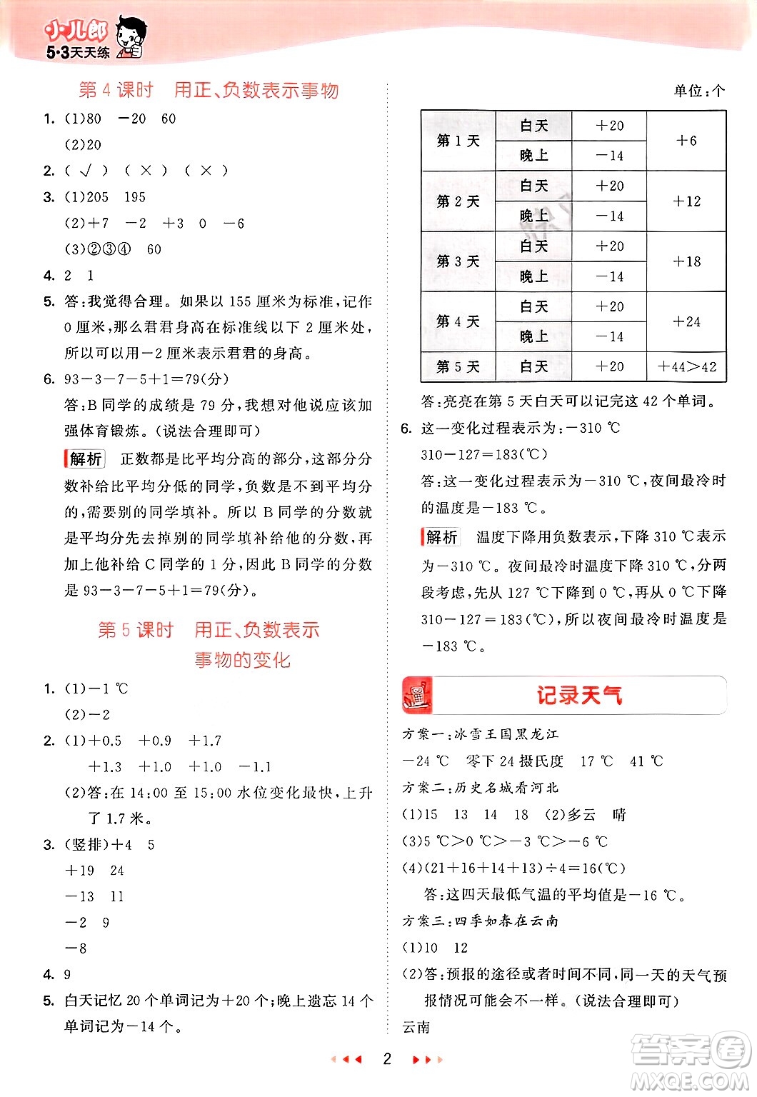 西安出版社2025年春53天天練六年級數(shù)學(xué)下冊冀教版答案