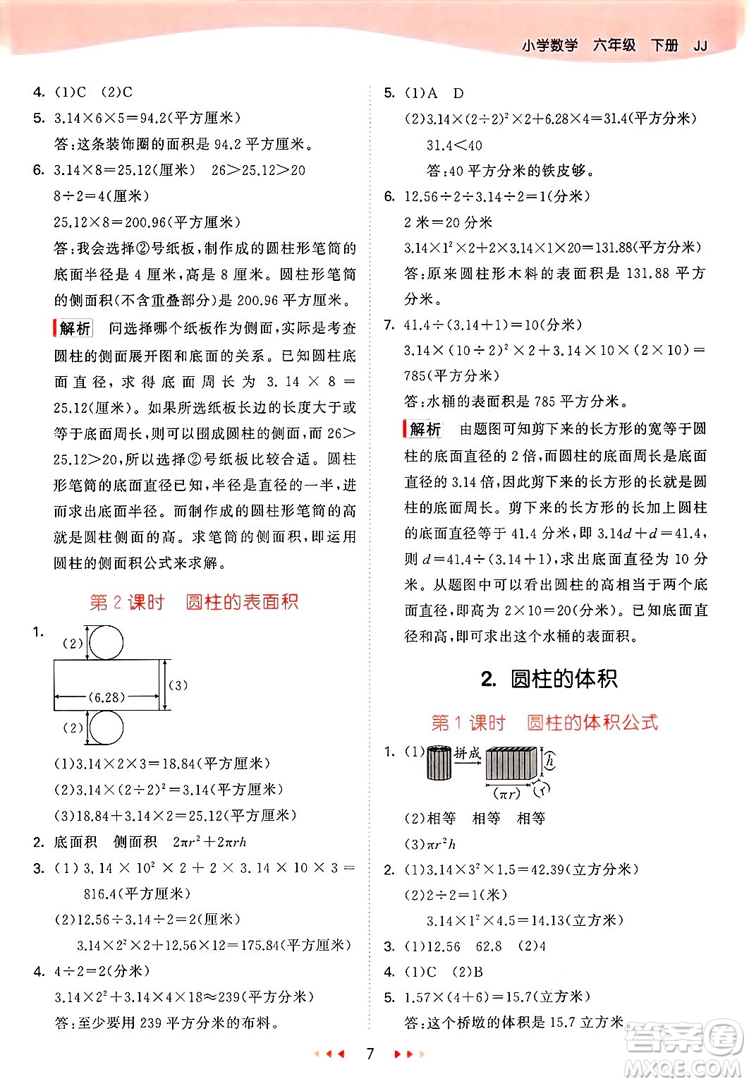 西安出版社2025年春53天天練六年級數(shù)學(xué)下冊冀教版答案