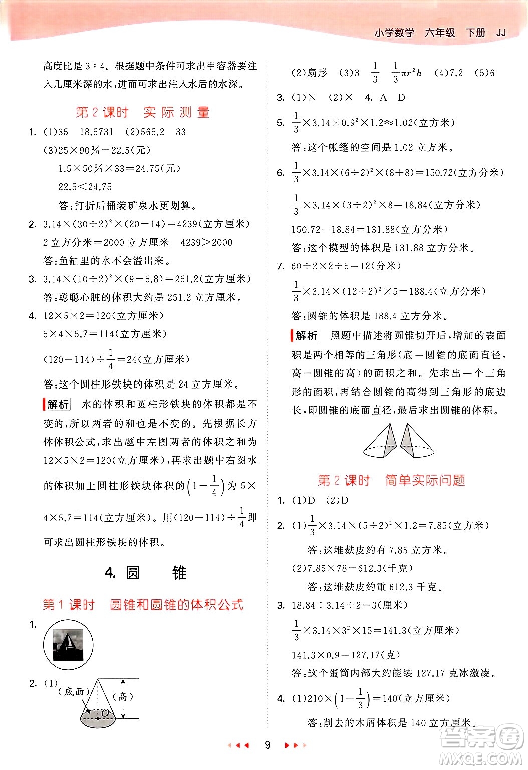 西安出版社2025年春53天天練六年級數(shù)學(xué)下冊冀教版答案