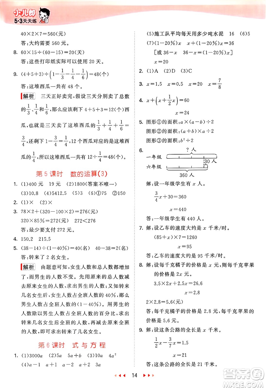 西安出版社2025年春53天天練六年級數(shù)學(xué)下冊冀教版答案
