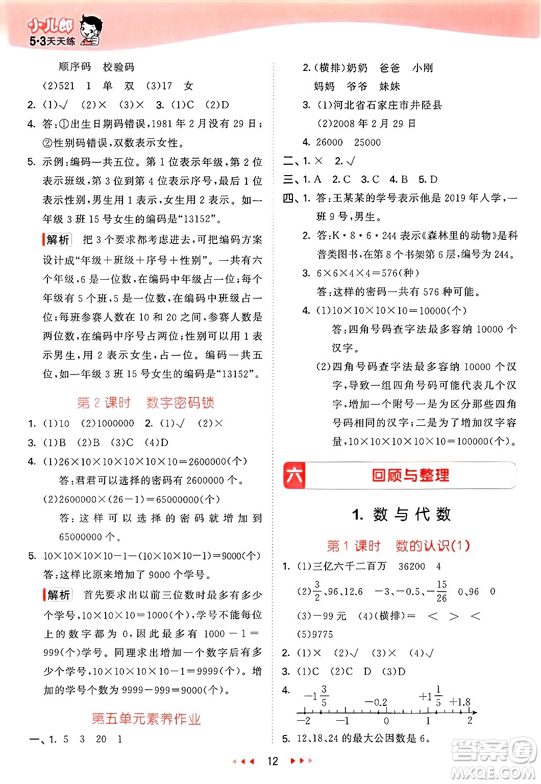 西安出版社2025年春53天天練六年級數(shù)學(xué)下冊冀教版答案