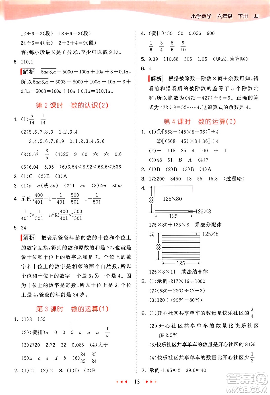 西安出版社2025年春53天天練六年級數(shù)學(xué)下冊冀教版答案