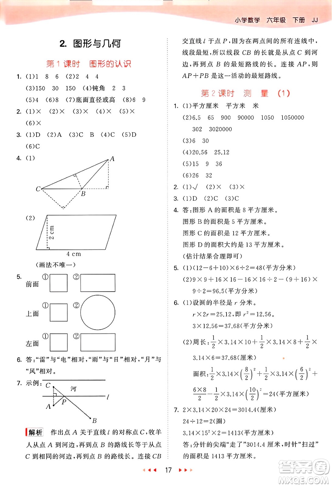 西安出版社2025年春53天天練六年級數(shù)學(xué)下冊冀教版答案