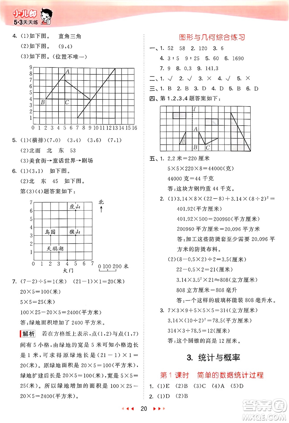 西安出版社2025年春53天天練六年級數(shù)學(xué)下冊冀教版答案