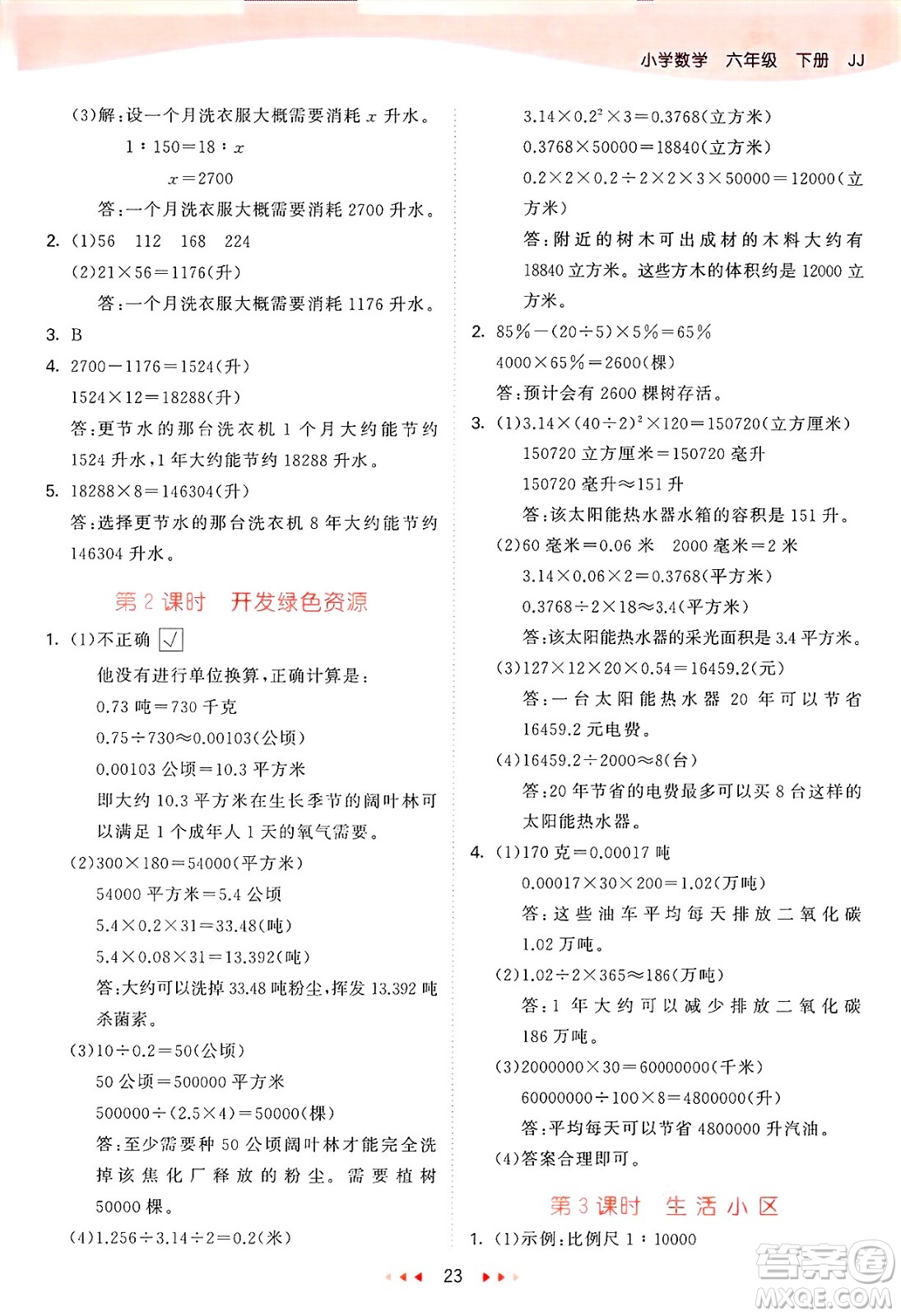 西安出版社2025年春53天天練六年級數(shù)學(xué)下冊冀教版答案