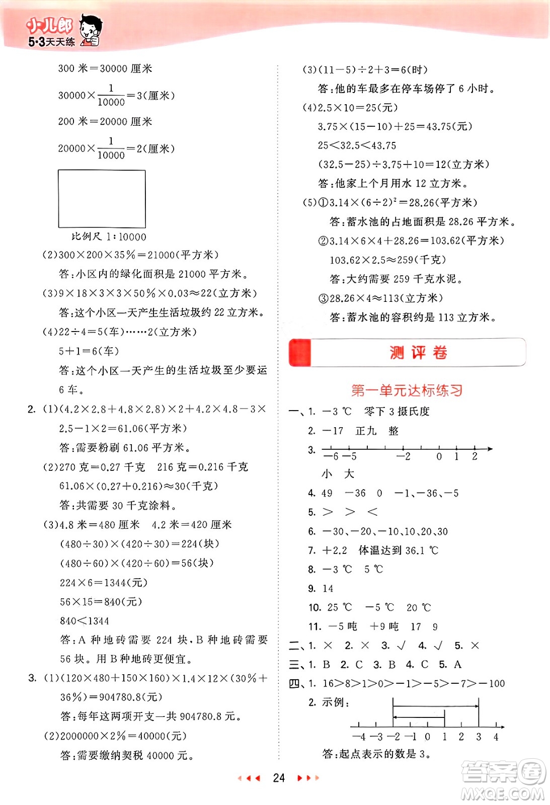 西安出版社2025年春53天天練六年級數(shù)學(xué)下冊冀教版答案