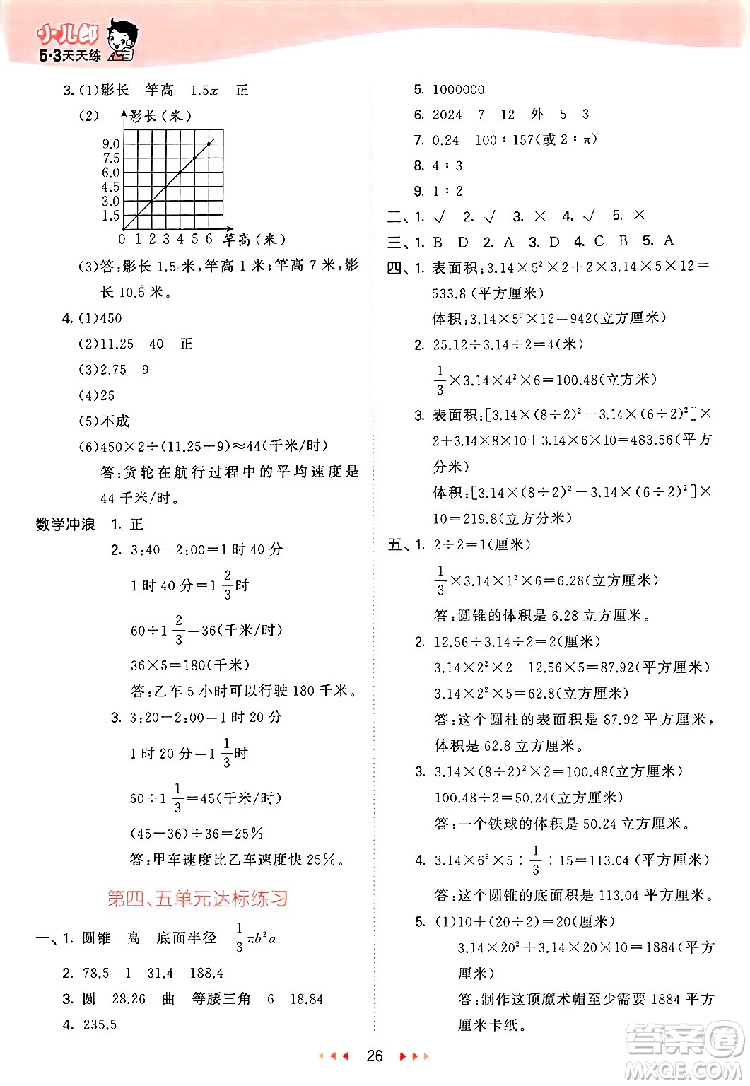西安出版社2025年春53天天練六年級數(shù)學(xué)下冊冀教版答案