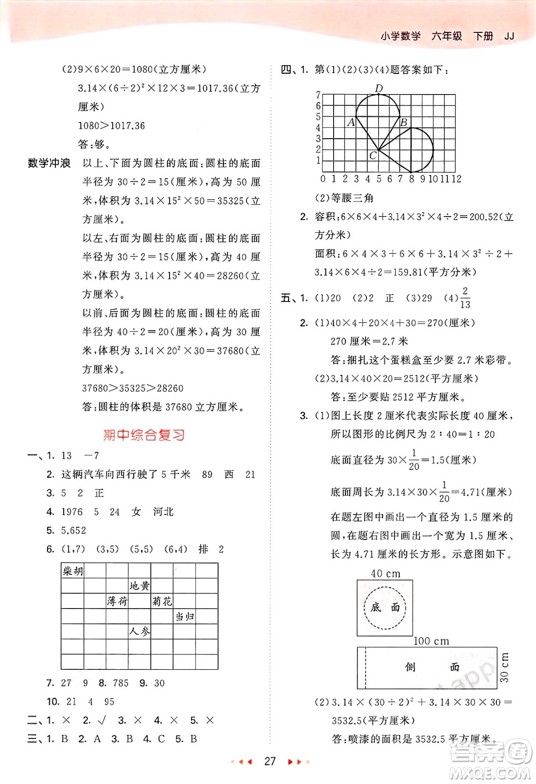 西安出版社2025年春53天天練六年級數(shù)學(xué)下冊冀教版答案