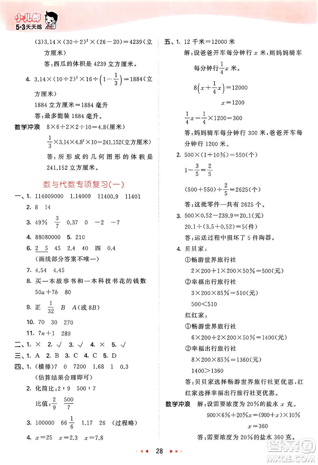 西安出版社2025年春53天天練六年級數(shù)學(xué)下冊冀教版答案